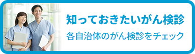 がん検診