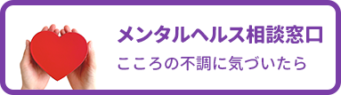 メンタルヘルス相談窓口